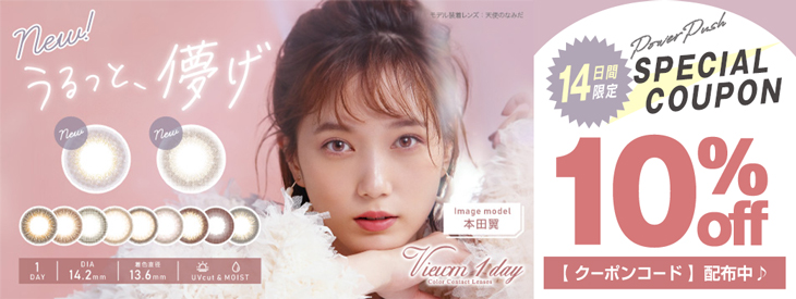 人気のロングセラーカラコン♡『ビューム ワンデー』今だけ使える10%OFFクーポン発行中!