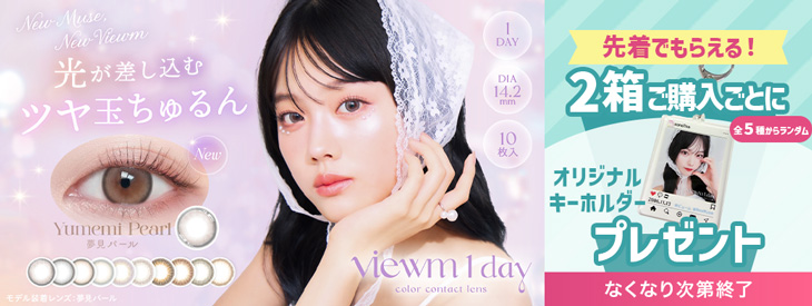 『ビュームワンデー』今だけ2箱ご購入ごとにオリジナルキーホルダープレゼント♪