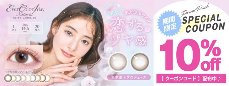 新木優子エバーカラーワンデーナチュラル モイストレーベルUV(EverColor1day Natural  MoistLabelUV)カラコン送料無料（着レポあり） モアコンタクト(モアコン)公式カラコン通販