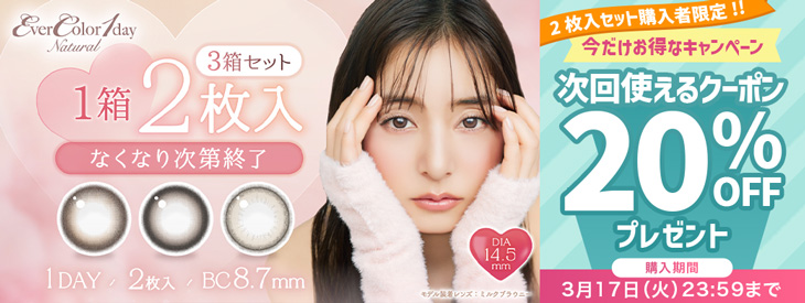 『エバーカラーワンデーナチュラル 2枚入セット』ご購入で全色に使える20％OFFクーポン配布中!!