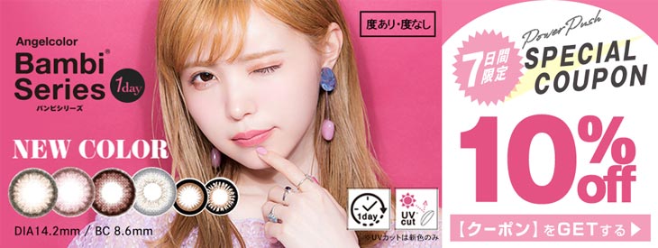 つーちゃん(益若つばさ)イメモのエンジェルカラーバンビワンデーが期間限定10%OFFキャンペーン中