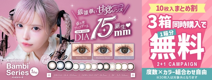 『エンジェルカラーバンビワンデー』3箱同時購入で1箱分無料♪