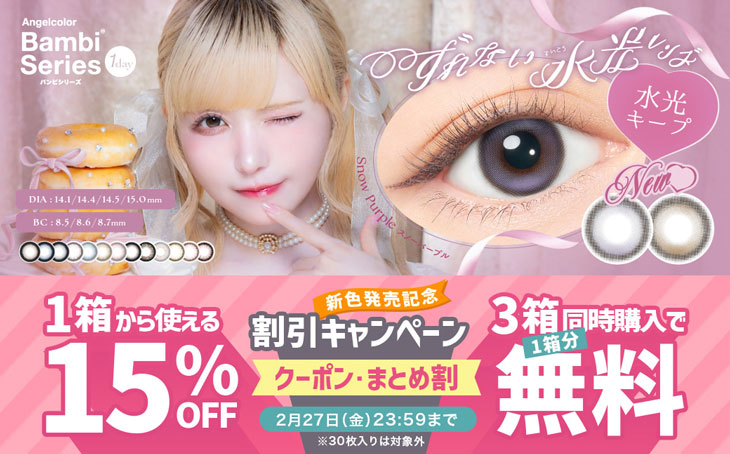 『エンジェルカラーバンビワンデーNEW』新色発売記念!!今だけ使える15%OFFクーポン配布中!!