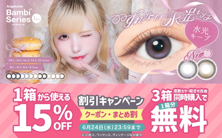 『エンジェルカラーバンビワンデー』1箱から使える15%OFFクーポン&2+1キャンペーン開催中!!