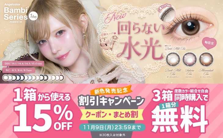 『エンジェルカラーバンビワンデー』新色発売記念☆2+1キャンペーン&1箱15%OFFクーポン配布中!