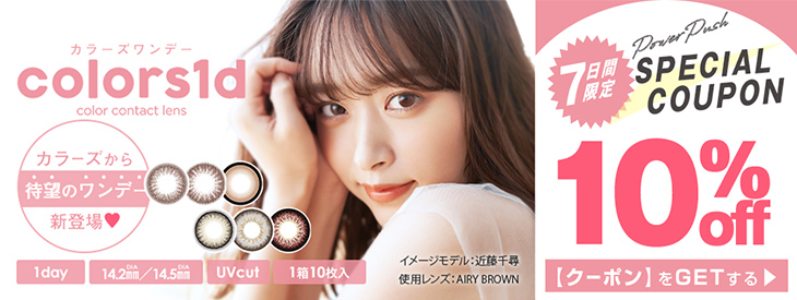 近藤千尋(ちぴちゃん)イメモのカラーズワンデーが期間限定10%OFFキャンペーン中