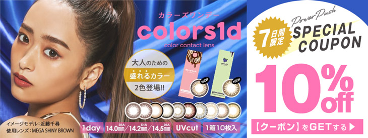 近藤千尋イメモのカラーズワンデーが期間限定10%OFFキャンペーン中"