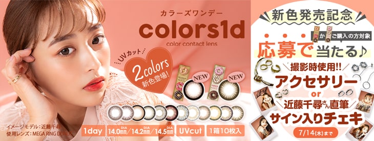 ちぴちゃんイメモのカラーズワンデーから待望の新色が登場♡さらにモアコン限定キャンペーンも開催中♪