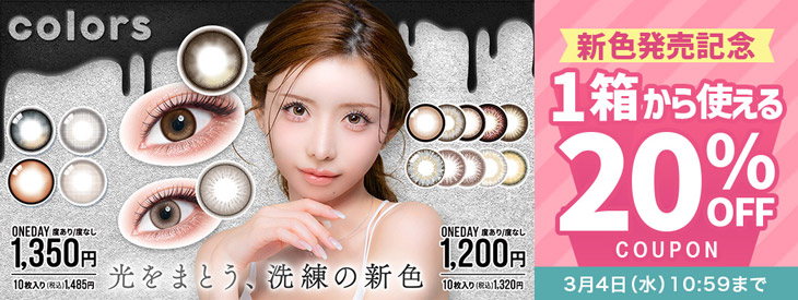 一条響さんイメージモデル『カラーズワンデー』新色発売記念今だけ使える20%OFFクーポン配布中!!