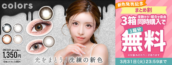 『カラーズワンデー』新色発売記念!!対象色限定3箱同時購入で1箱分無料キャンペーン開催中!!