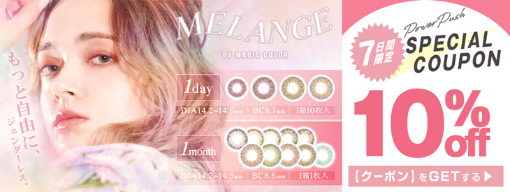 志村だお/Amyイメモのメランジェバイマジックカラーワンデー・マンスリーが期間限定10%OFFキャンペーン中"