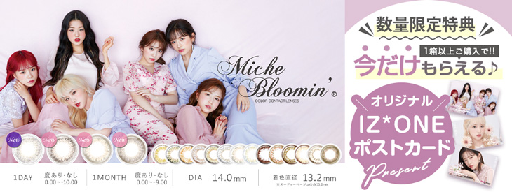 ミッシュブルーミン1箱以上購入でミッシュブルーミン×IZ*ONE×Sweetオリジナルポストカードプレゼントキャンペーン