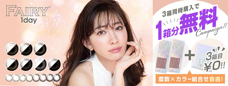 フェアリーワンデーシリーズ3箱同時購入で1箱分無料キャンペーン!