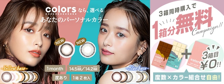カラーズワンマンスを3箱同時に購入すると1箱分無料になるキャンペーン同時開催中!