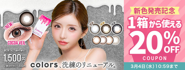 一条響さんイメージモデル『カラーズワンマンス』新色発売記念今だけ使える20%OFFクーポン配布中!!