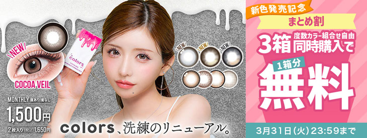 『カラーズワンマンス』新色発売記念!!3箱同時購入で1箱分無料キャンペーン開催中!!