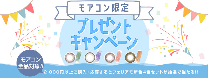 モアコンで2000円以上ご購入でフェリアモ新色セット当たる!