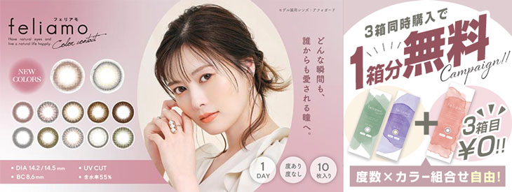 フェリアモ3箱同時購入で1箱分無料!