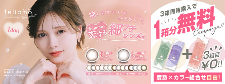 フェリアモ3箱同時購入で1箱分無料!