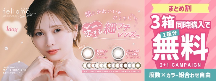 フェリアモを3箱同時購入で1箱分無料キャンペーン開催中！