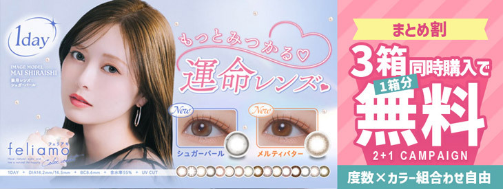 『フェリアモ』3箱同時購入で1箱分無料キャンペーン開催中!!