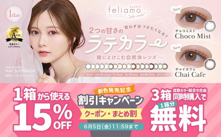 『フェリアモ』新色発売記念!!今だけ使える15%OFFクーポン配布中!!