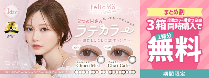 フェリアモを3箱同時購入で1箱分無料キャンペーン開催中！