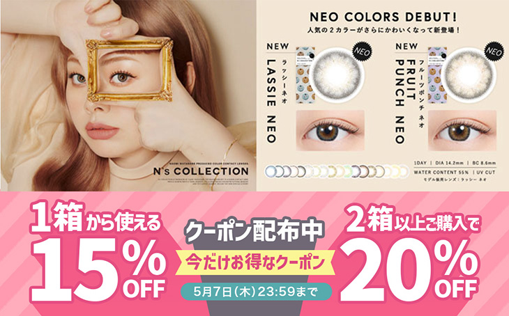 『エヌズコレクション』1箱購入で使える15％OFF&2箱以上購入で使える20%OFFクーポン配布中♪