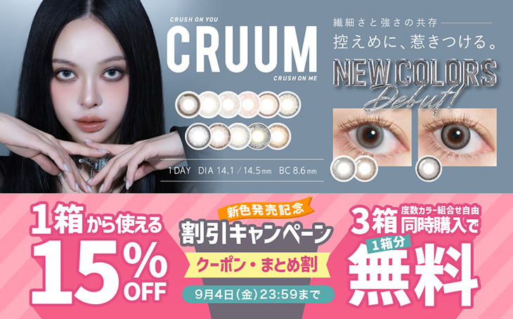 『クルーム』新色発売記念!!今だけ使える15%OFFクーポン配布中!!