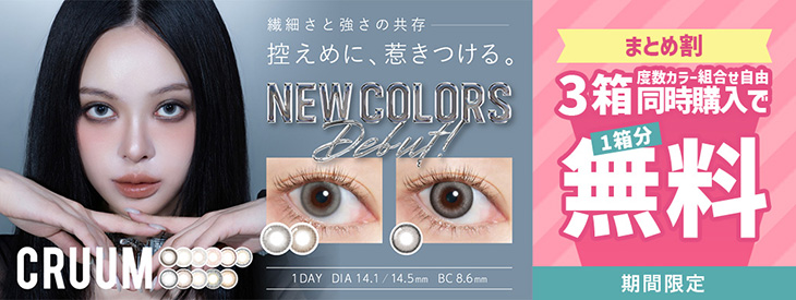 『クルーム』が3箱同時購入で1箱0円になるキャンペーン開催中！