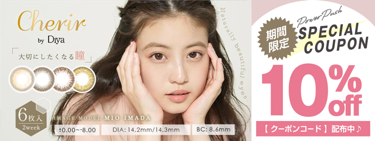 イメージモデルイメモのシェリール バイ ダイヤが期間限定10%offキャンペーン中
