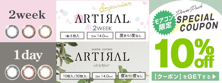 アーティラルUVM・マンスリーが期間限定10%OFFキャンペーン中