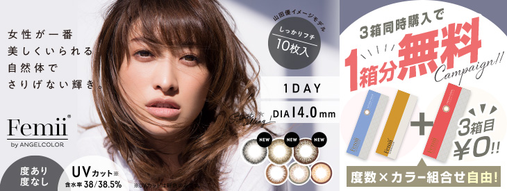 山田優イメモのフェミーバイエンジェルカラー3箱同時購入で1箱分無料キャンペーン