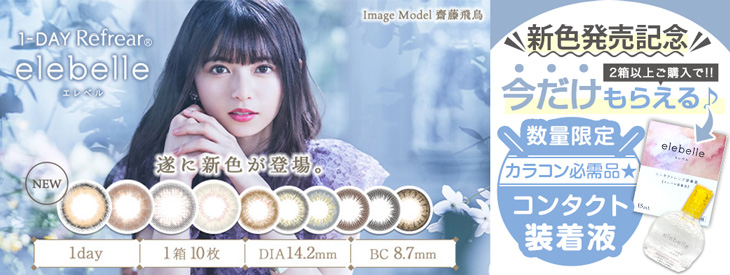 エレベル2箱以上購入で今だけ装着液プレゼント♪
