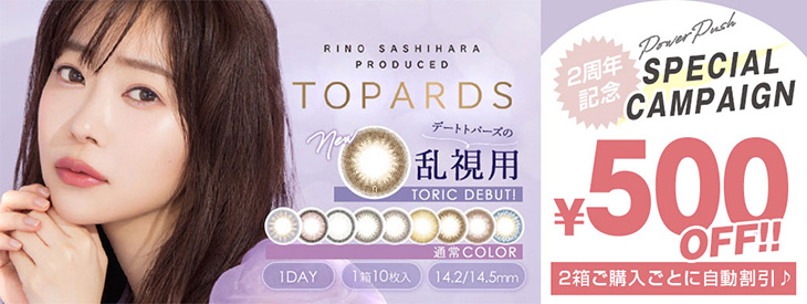 指原莉乃プロデュース『トパーズ』2周年記念イベント!今なら2箱ご購入で500円OFFになるキャンペーン開催中!