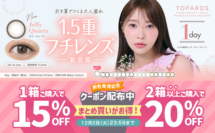 『トパーズ』新色発売記念1箱購入で15%OFF&2箱以上購入で20%OFFクーポン配布中!!