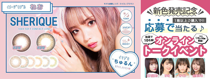 シェリーク購入でオンライントークイベントご招待キャンペーン