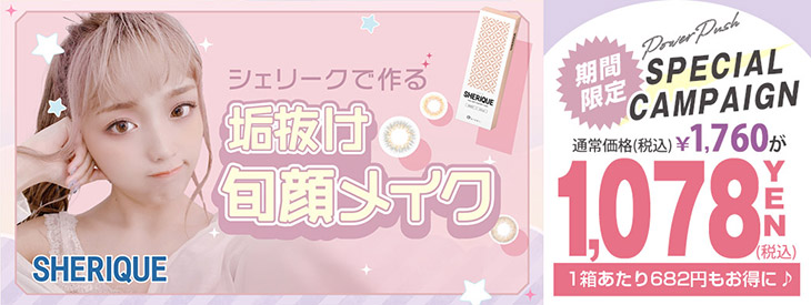 シェリーク期間限定キャンペーン"