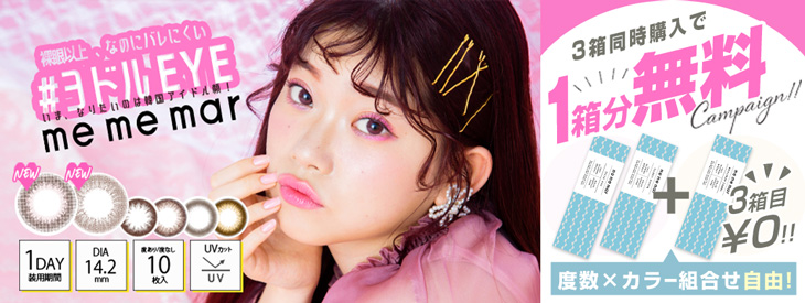 Popteenモデルの福富つき(タルちゃん)が新イメモのメメマールから新色2色が登場!今だけ3箱同時購入で1箱無料キャンペーン開催中♪
