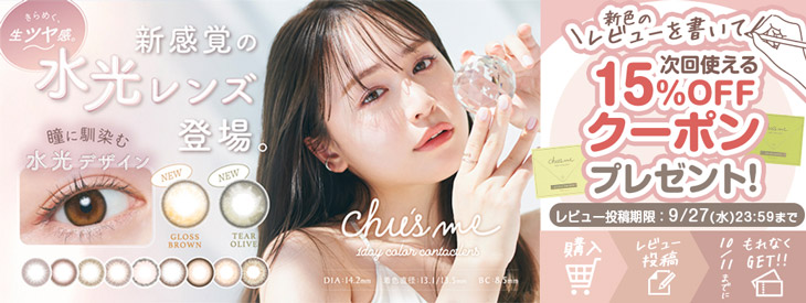 チューズミー新色レビュー投稿で次回使える15%OFFクーポンプレゼント