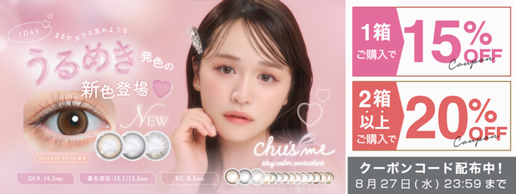 『チューズミー』今だけ使える1箱15%OFF＆2箱以上20%OFFクーポン配布中!!