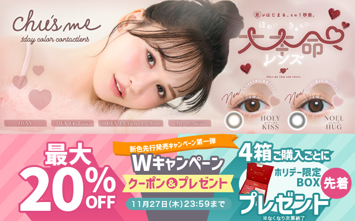 『チューズミー』新色先行発売記念!最大20％OFFクーポンと4箱以上ご購入で限定BOXプレゼント!