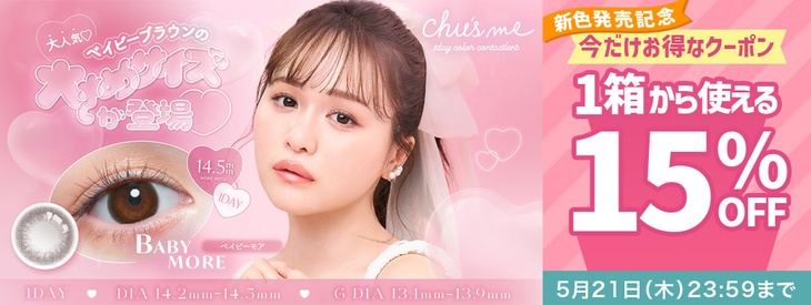 『チューズミー』新色発売記念!今だけ1箱から使える15％OFFクーポン配布中!!
