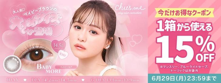 『チューズミー』1箱から使える15％OFFクーポン配布中!!