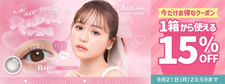『チューズミー』に今だけ使える15%OFFクーポン配布中!!