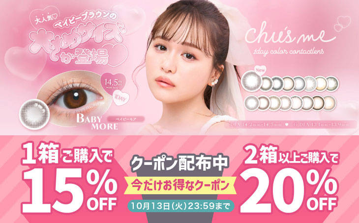 『チューズミー』1箱購入で15％OFFクーポン＆2箱以上購入で20％OFFクーポン配布中♪