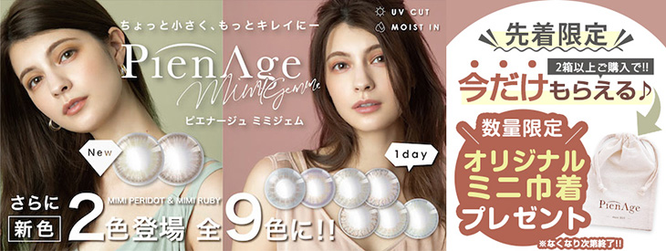 マギーさんがイメージモデル♡小さく盛るがコンセプトの『ピエナージュミミジェム』を2箱以上購入でオリジナルミニ巾着をプレゼント!!