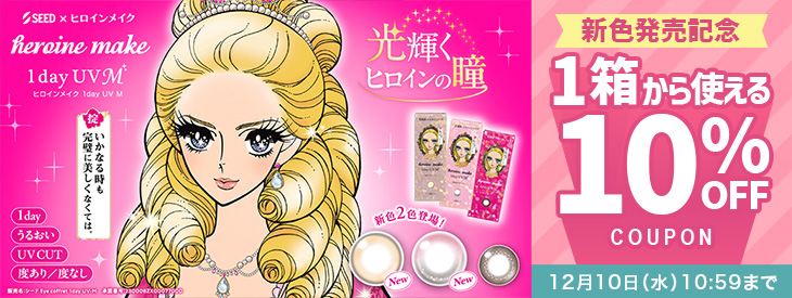 『ヒロインメイク ワンデーUVM』新色発売記念!!今だけ10%OFFクーポン配布中!!
