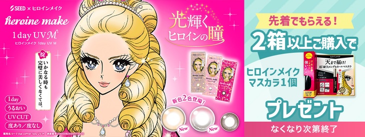 『ヒロインメイク ワンデーUVM』今だけ2箱以上購入でヒロインメイクマスカラプレゼント♪