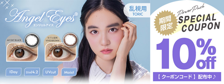 『エンジェルアイズワンデートーリック』に使える10％OFFクーポン発行中!!